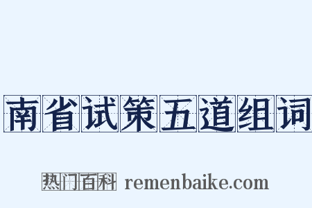 南省试策五道组词是什么意思的图片
